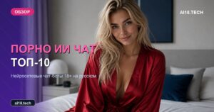 ТОП-10 порно ИИ чатов 2026: обзор нейросетевых чат-ботов 18+ на русском