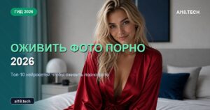 Оживить фото порно 2026: ТОП-10 нейросетей чтобы оживить порно фото бесплатно на русском