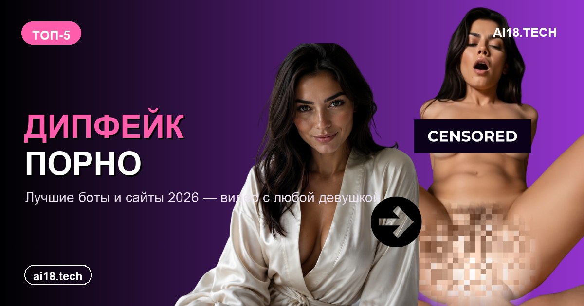 Дипфейк порно 2026: обзор ТОП-5 сервисов для deepfake видео