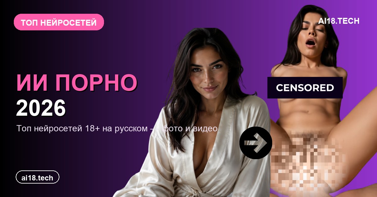 ИИ порно 2026 — топ нейросетей 18+ на русском