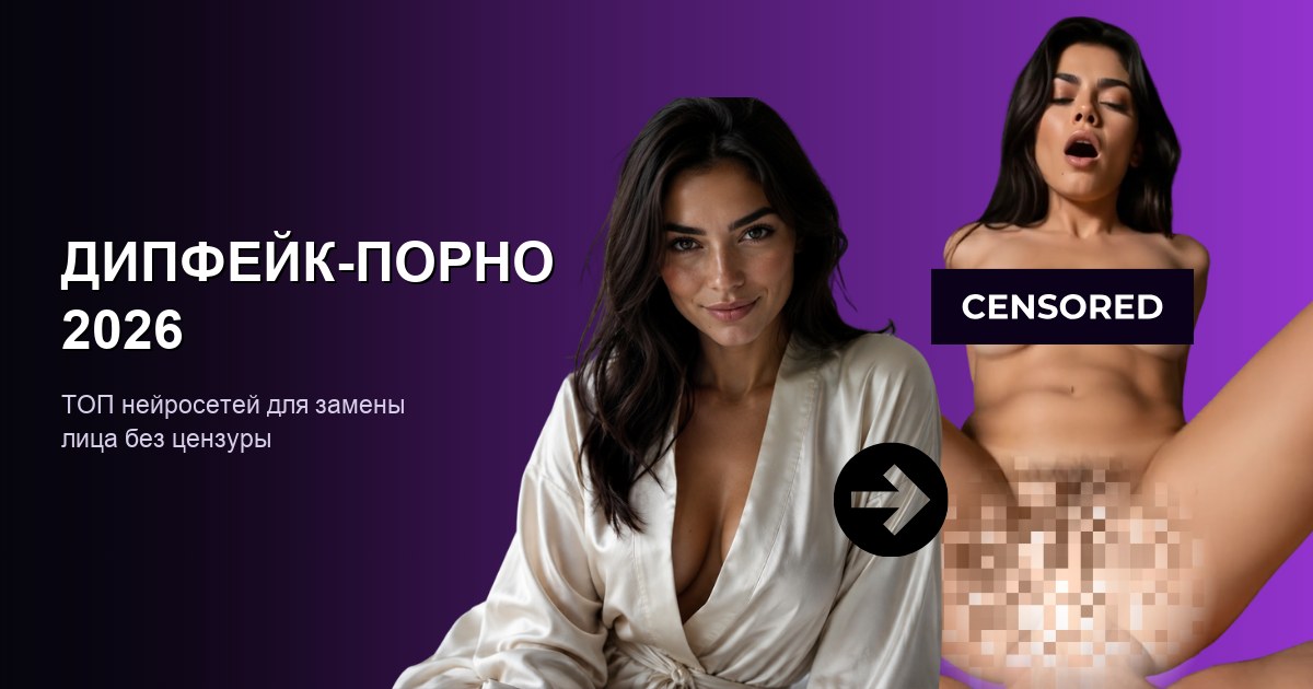 Дипфейк-порно 2026: ТОП нейросетей для замены лица без цензуры